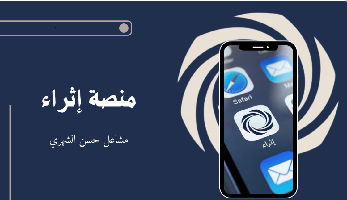 مشروع منصة إثراء 