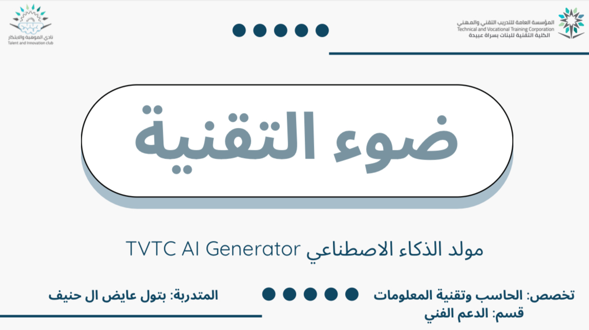 مشروع ضوء التقنية